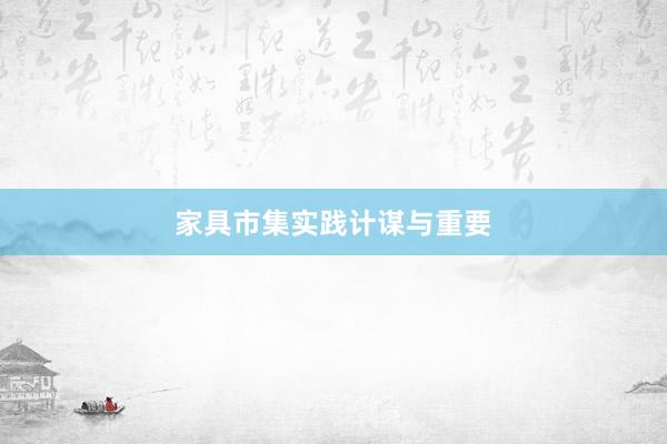 家具市集实践计谋与重要